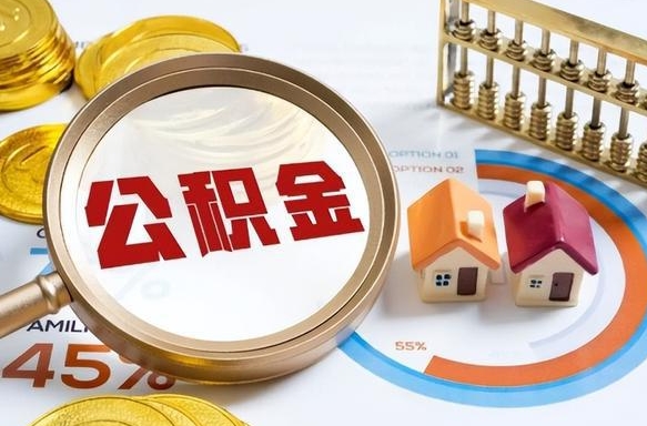 苍南辞职后怎么把公积金取出来（辞职后怎么把公积金全部取出）
