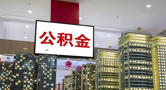 苍南离开取出公积金（离开城市公积金提取）